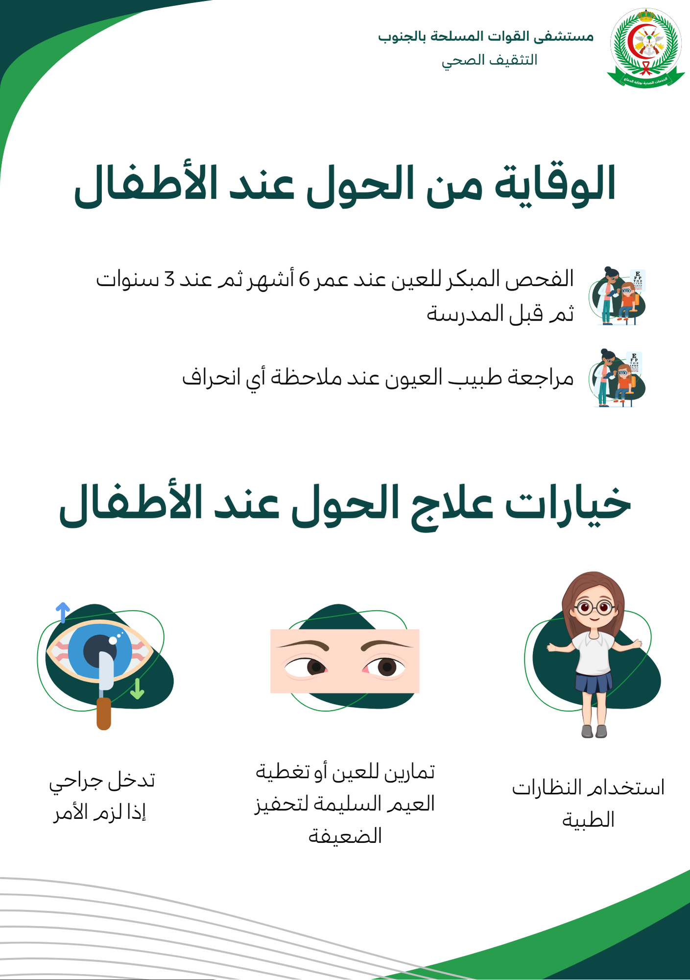 الوقاية من الحول عند الأطفال